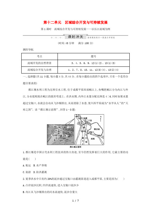 高考地理一轮复习 第十二单元 区域综合开发与可持续发展 第1课时 流域综合开发与可持续发展—以长江流