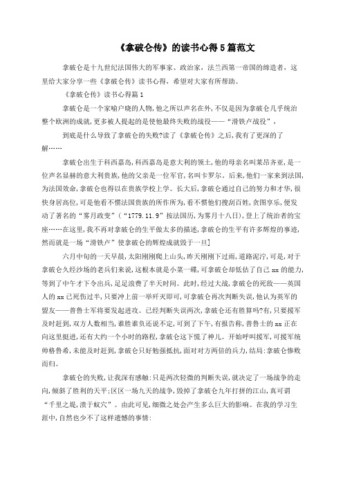 《拿破仑传》的读书心得5篇范文