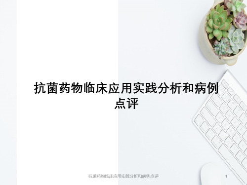 抗菌药物临床应用实践分析与病例点评