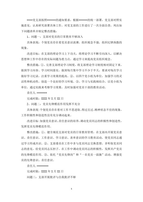 精选党支部班子问题清单及整改措施一览表党支部班子问题清单及整改措施