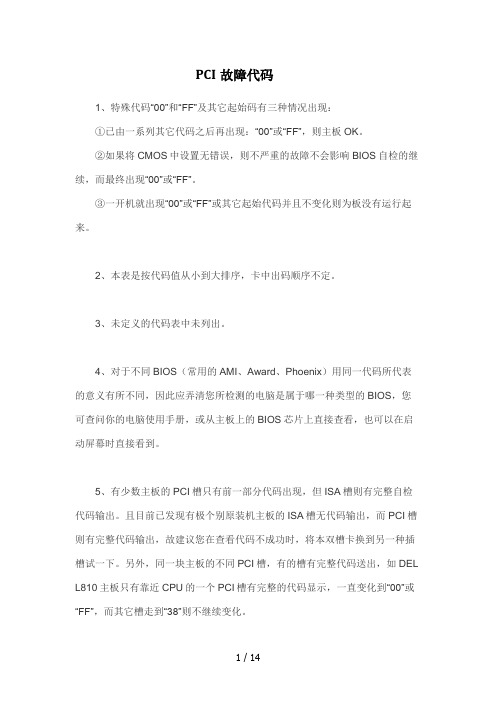 PIC主板故障代码