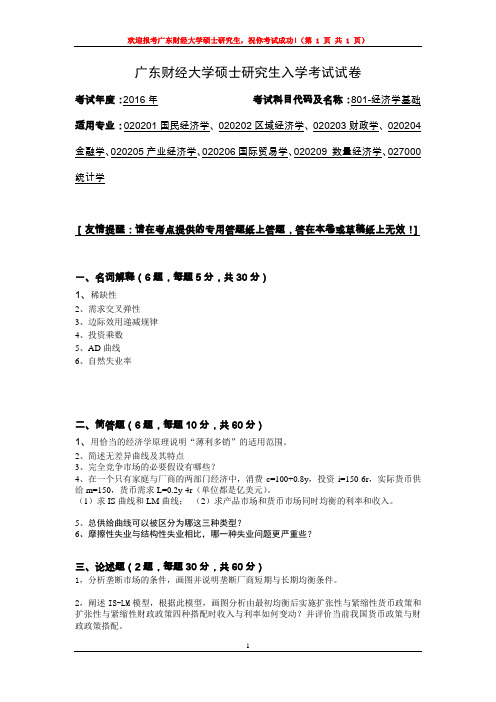 广东财经大学801经济学基础2016年考研真题