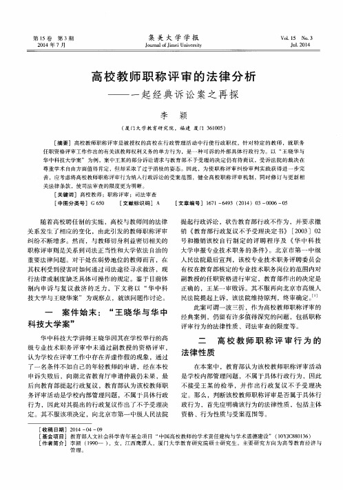 高校教师职称评审的法律分析——一起经典诉讼案之再探