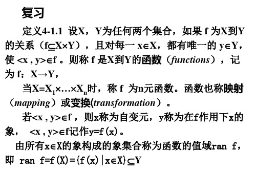 离散数学 4.2复合函数与逆函数