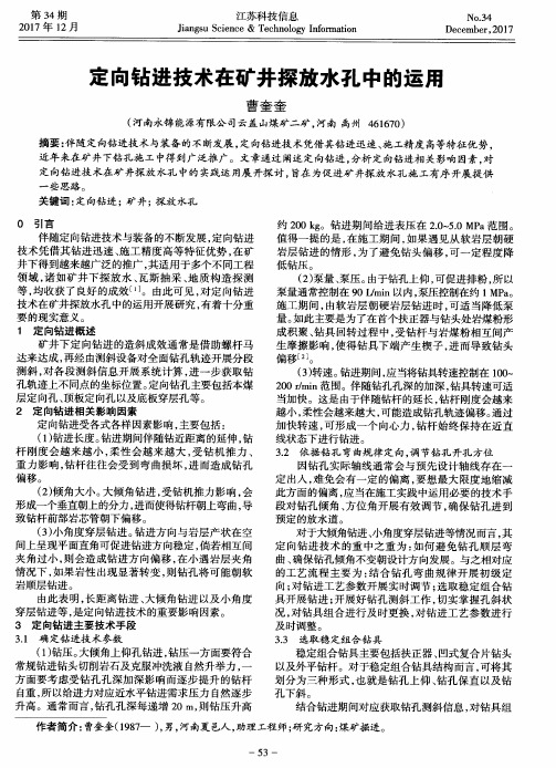 定向钻进技术在矿井探放水孔中的运用