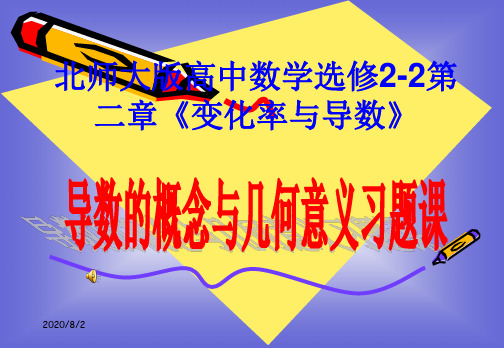 第二章《变化率与导数》导数的概念与导数的几何意义习题课课件培训讲学