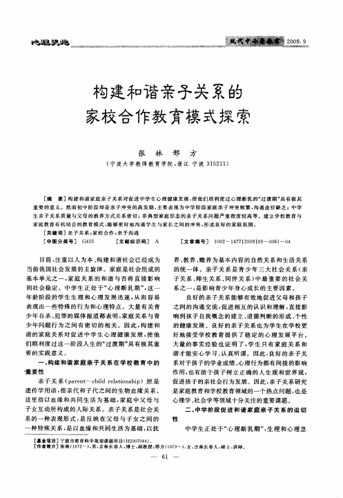构建和谐亲子关系的家校合作教育模式探索