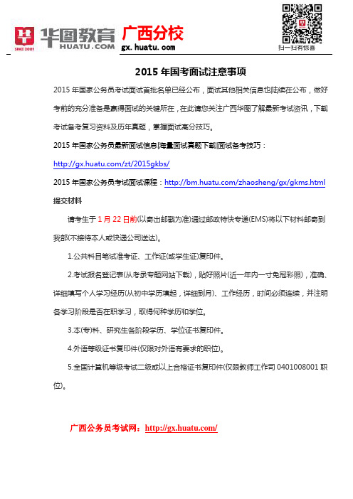2015年国考面试注意事项