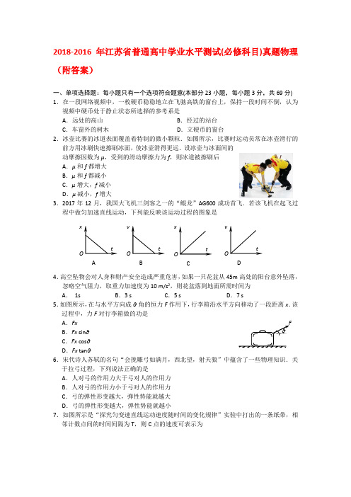 2018-2016年江苏省普通高中学业水平测试(必修科目)真题物理(附答案)