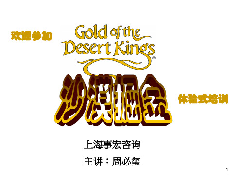沙漠掘金(课堂PPT)