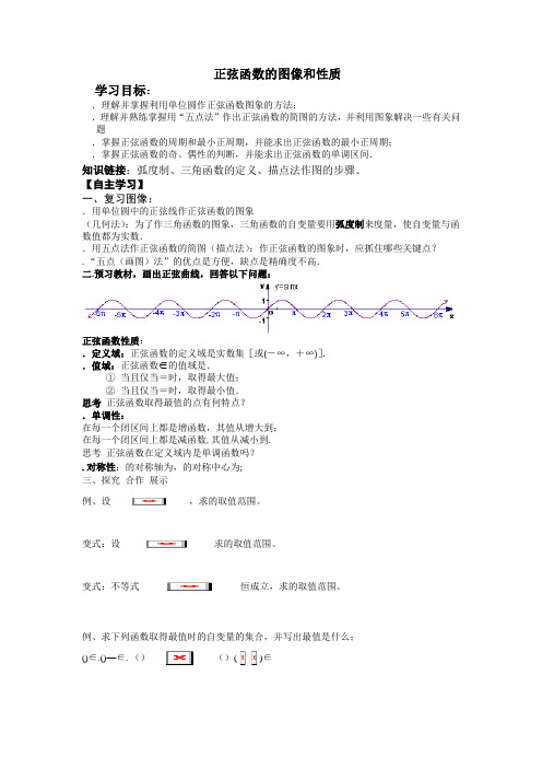 高级中学人教B版高一数学必修四导学案1.3.1正弦函数的图像与性质1