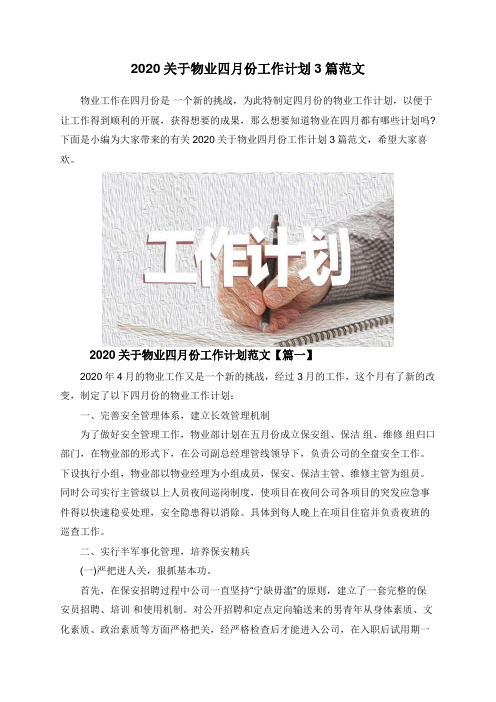 2020关于物业四月份工作计划3篇范文
