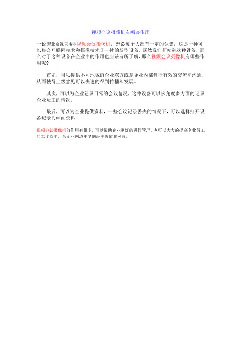 3 视频会议摄像机有哪些作用