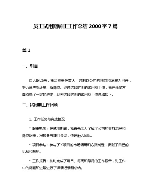 员工试用期转正工作总结2000字7篇