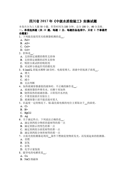 四川省2017年《中级水质检验工》实操试题