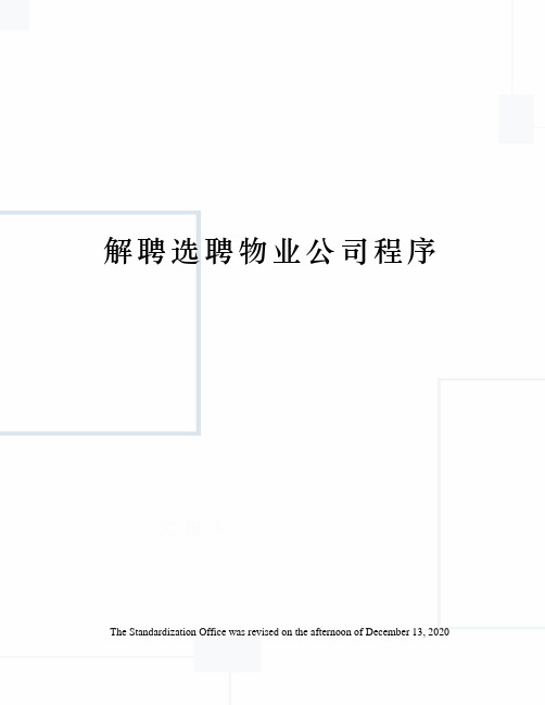 解聘选聘物业公司程序