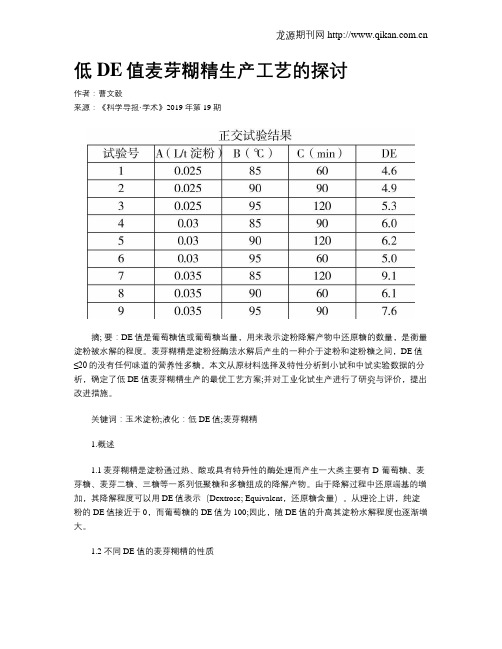 低DE值麦芽糊精生产工艺的探讨