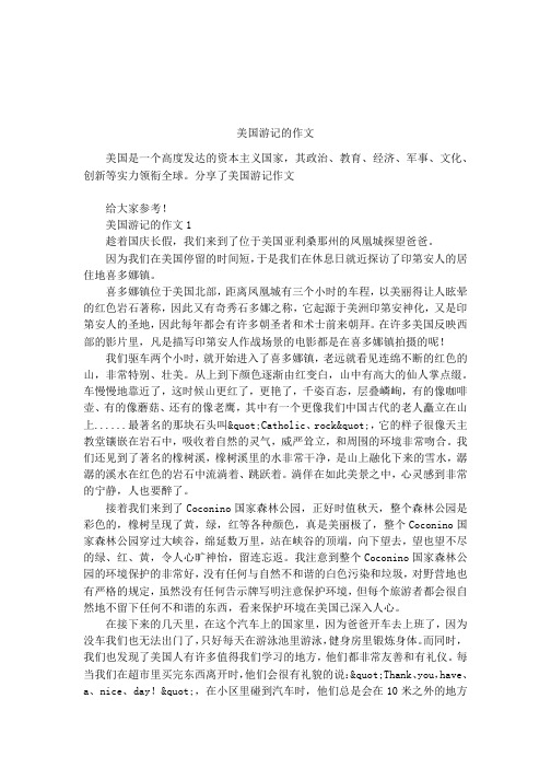 美国游记的作文