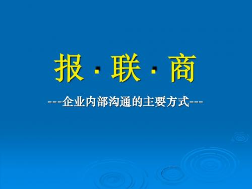 报联商—企业内部的沟通方法