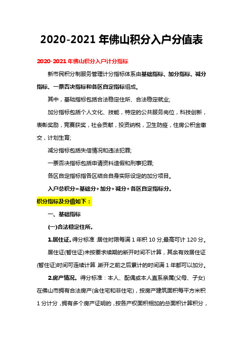 2020-2021年佛山积分入户分值表