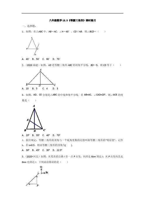 人教版八年级数学上册13.3《等腰三角形》课时练习(有答案)