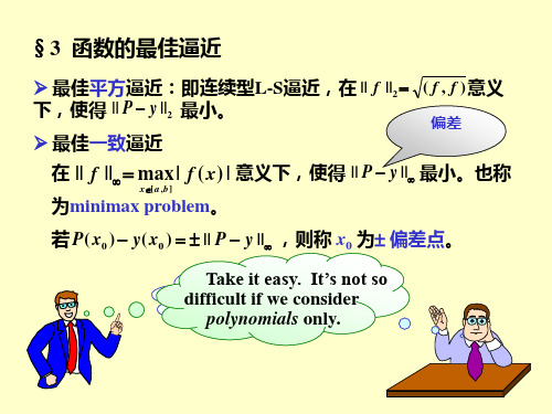 函数的最佳逼近解读
