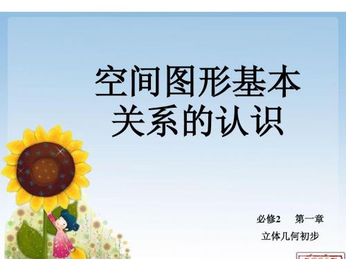 空间图形基本关系的认识