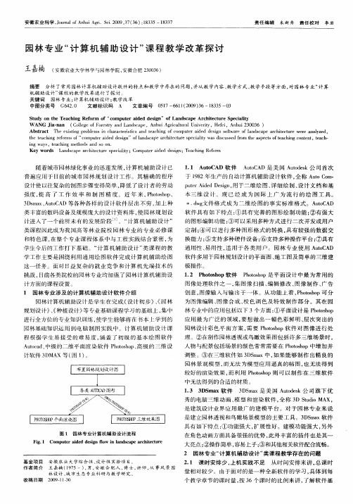园林专业“计算机辅助设计”课程教学改革探讨