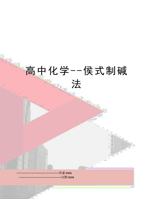 最新高中化学--侯式制碱法