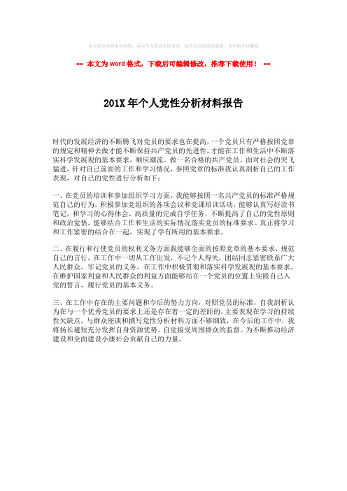 【优质】201X年个人党性分析材料报告(word格式) (1页)