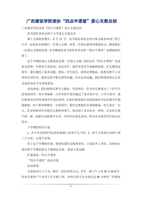 广西建设学院读协“四点半课堂”爱心支教总结