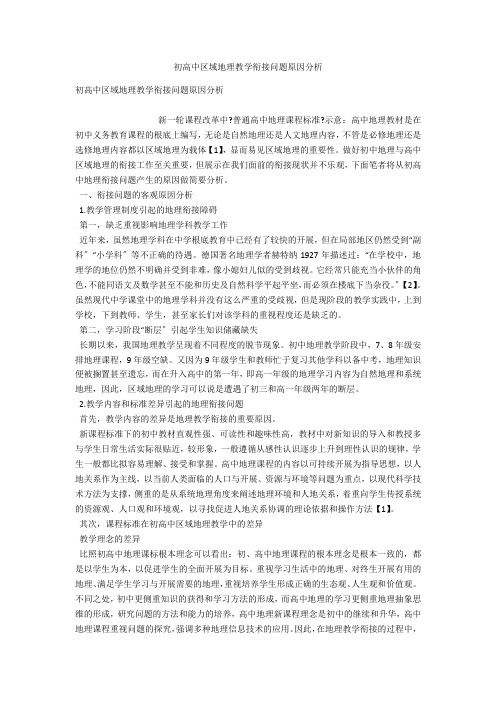 初高中区域地理教学衔接问题原因分析 