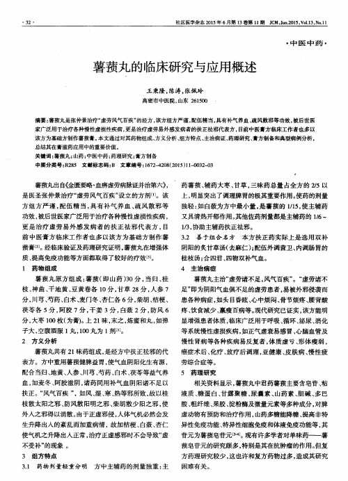 薯蓣丸的临床研究与应用概述