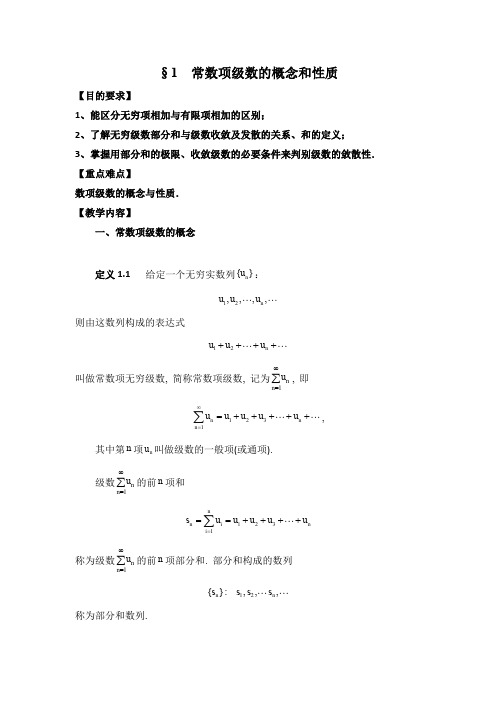 常数项级数的概念和性质