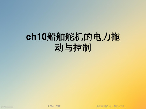 船舶舵机的电力拖动与控制