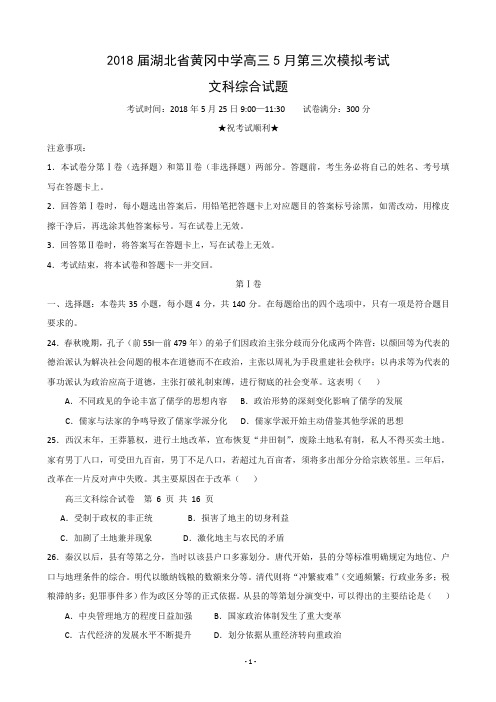 2018届湖北省黄冈中学高三5月第三次模拟考试文综历史试题(解析版)