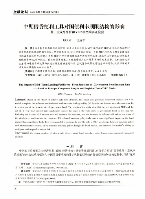 中期借贷便利工具对国债利率期限结构的影响——基于主成分分析和VEC模型的实证检验