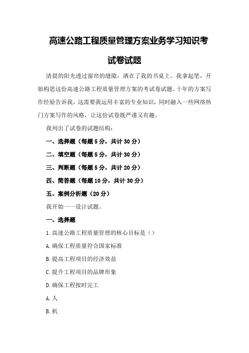 高速公路工程质量管理方案业务学习知识考试卷试题