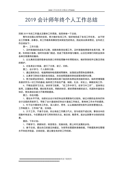 2019年最新会计人员年终工作总结范文工作总结文档【五篇】