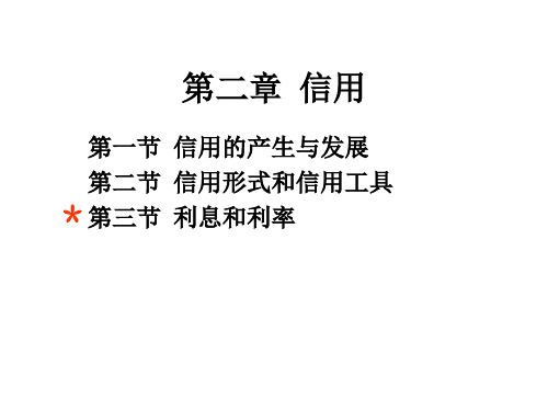 第二章 信用