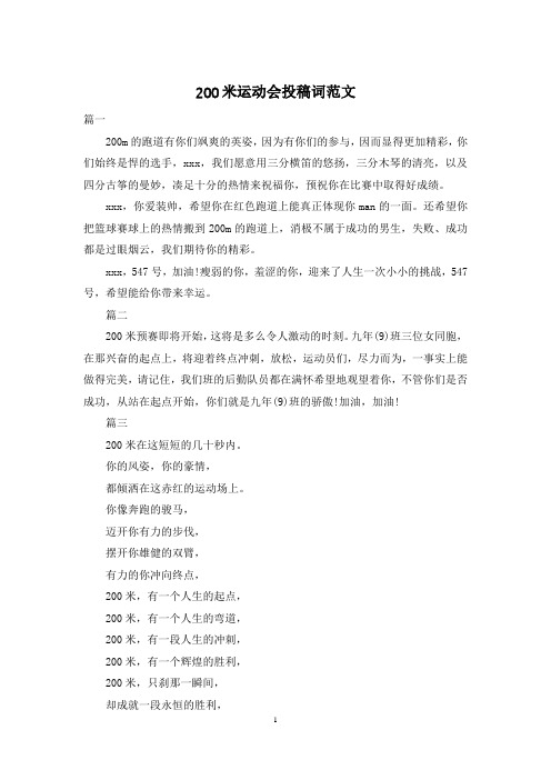 200米运动会投稿词范文