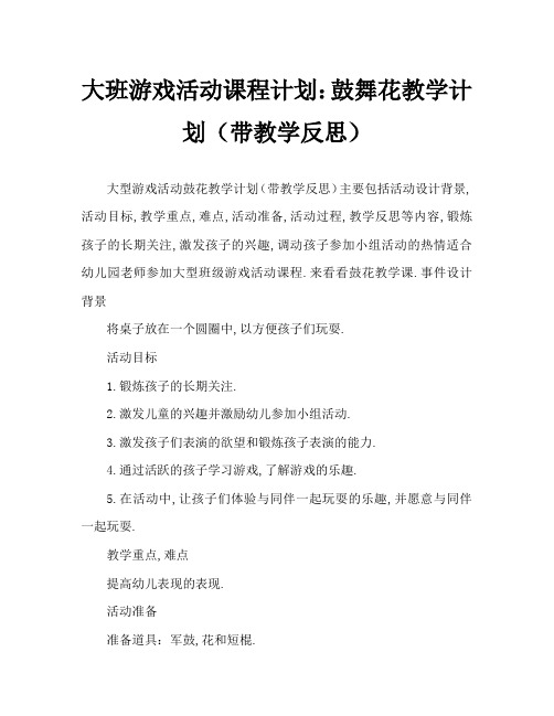 大班游戏活动教案：击鼓传花教案(附教学反思)