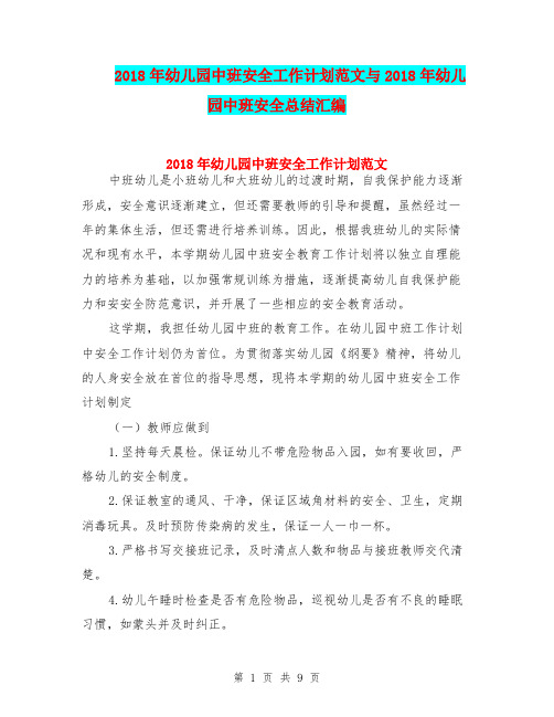 2018年幼儿园中班安全工作计划范文与2018年幼儿园中班安全总结汇编
