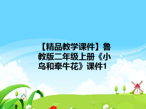 【精品教学课件】鲁教版二年级上册《小鸟和牵牛花》课件1