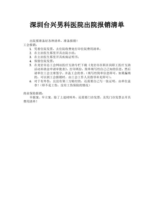 深圳台兴男科医院出院报销清单