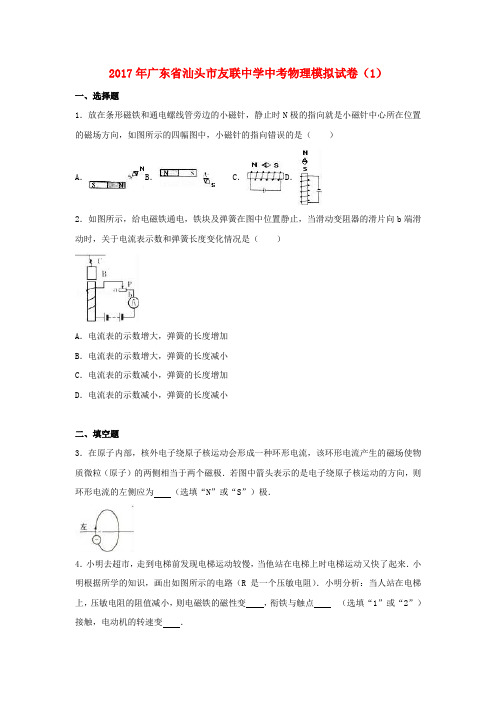 广东省汕头市2017年中考物理模拟试卷(1)(含解析)