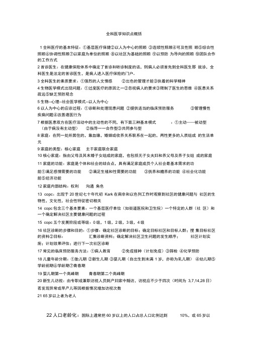 全科医学知识点概括