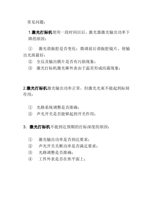 激光打标机常见故障及措施(光路调节超详细)