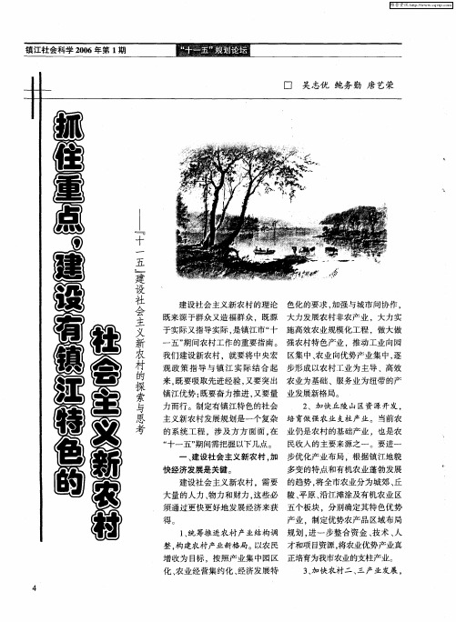 抓住重点,建设有镇江特色的社会主义新农村——“十一五”建设社会主义新农村的探索与思考