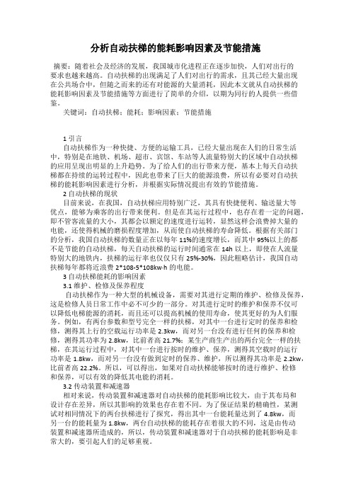 分析自动扶梯的能耗影响因素及节能措施